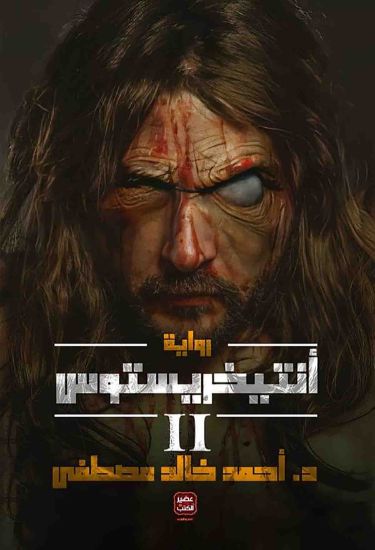 صورة انتيخريستوس 2